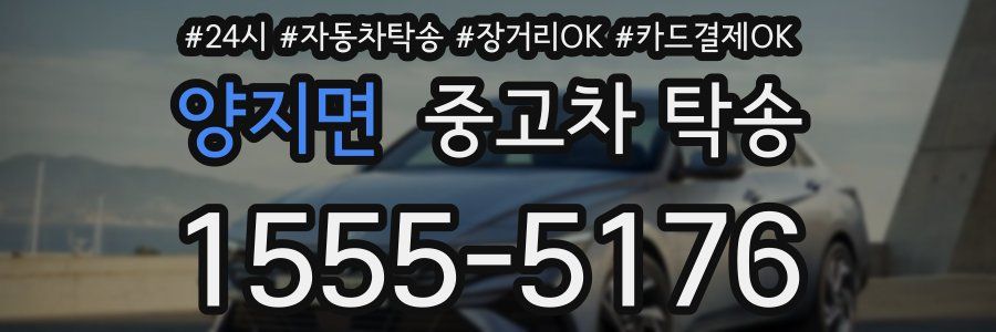 양지면 중고차 탁송