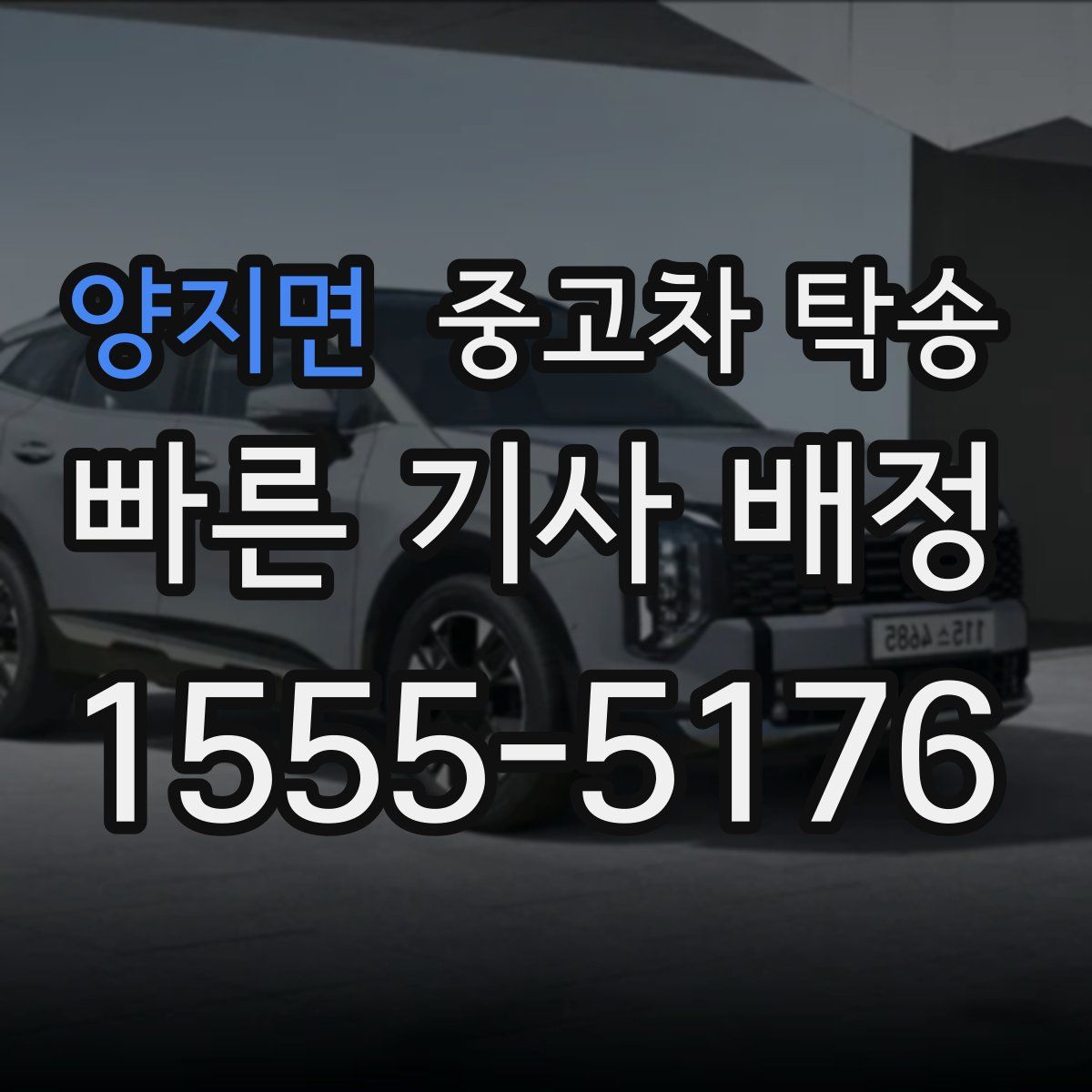 양지면 중고차 탁송