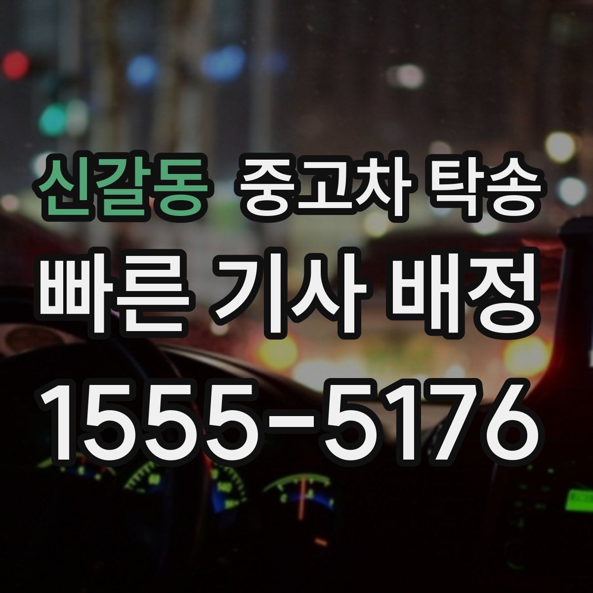 신갈동 중고차 탁송