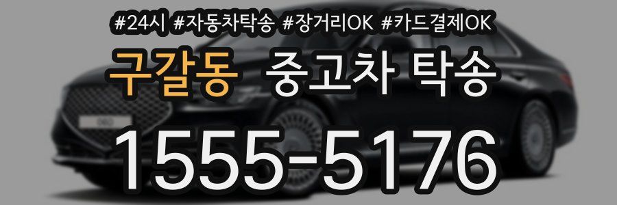 구갈동 중고차 탁송