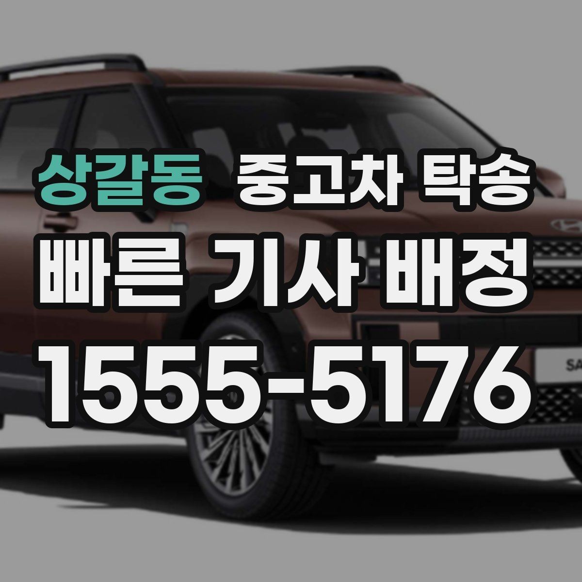 상갈동 중고차 탁송 이용 시 업체별 응대 차이 보기