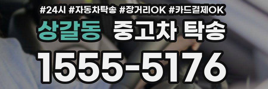 상갈동 중고차 탁송