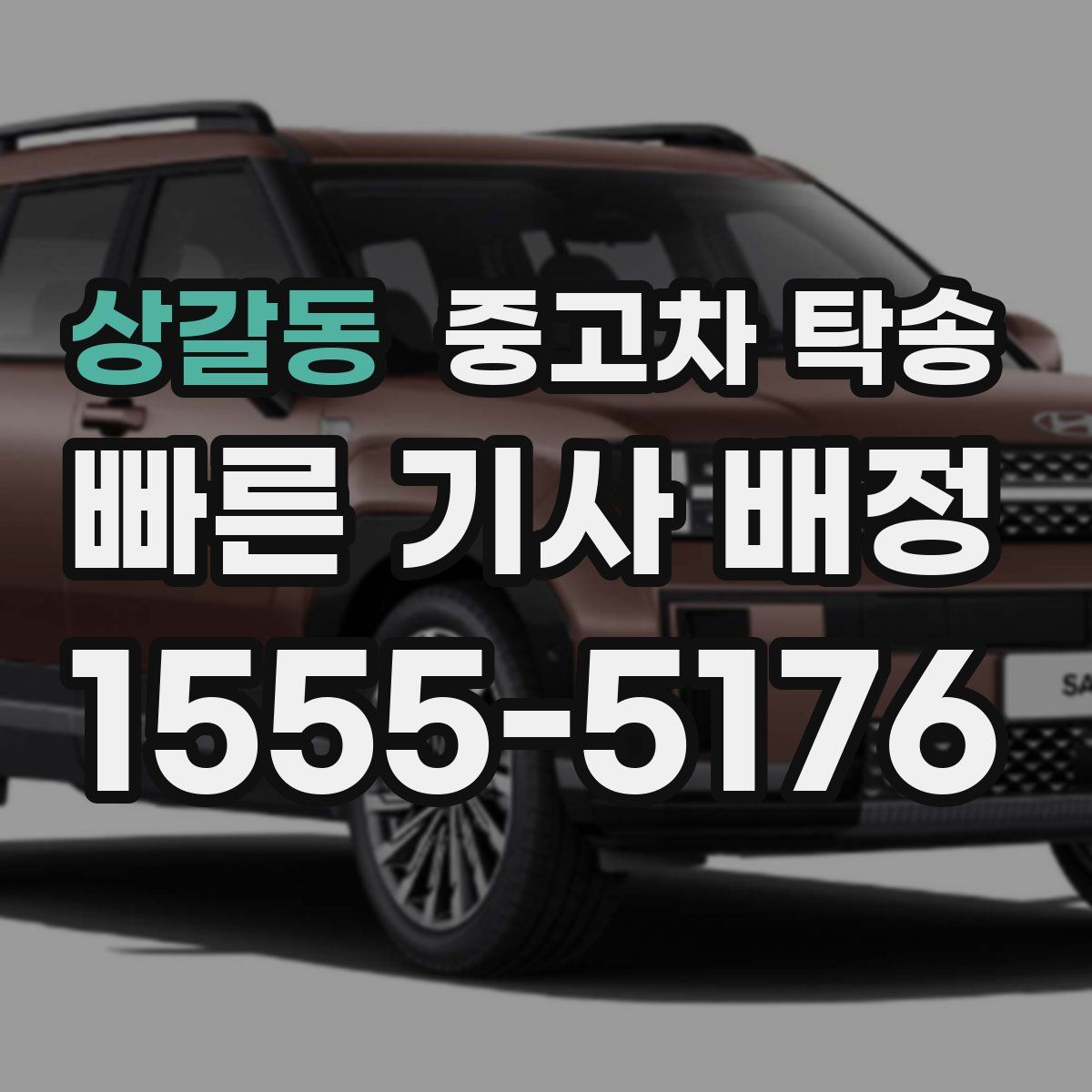 상갈동 중고차 탁송