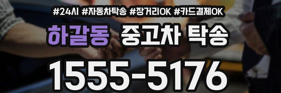 하갈동 중고차 탁송