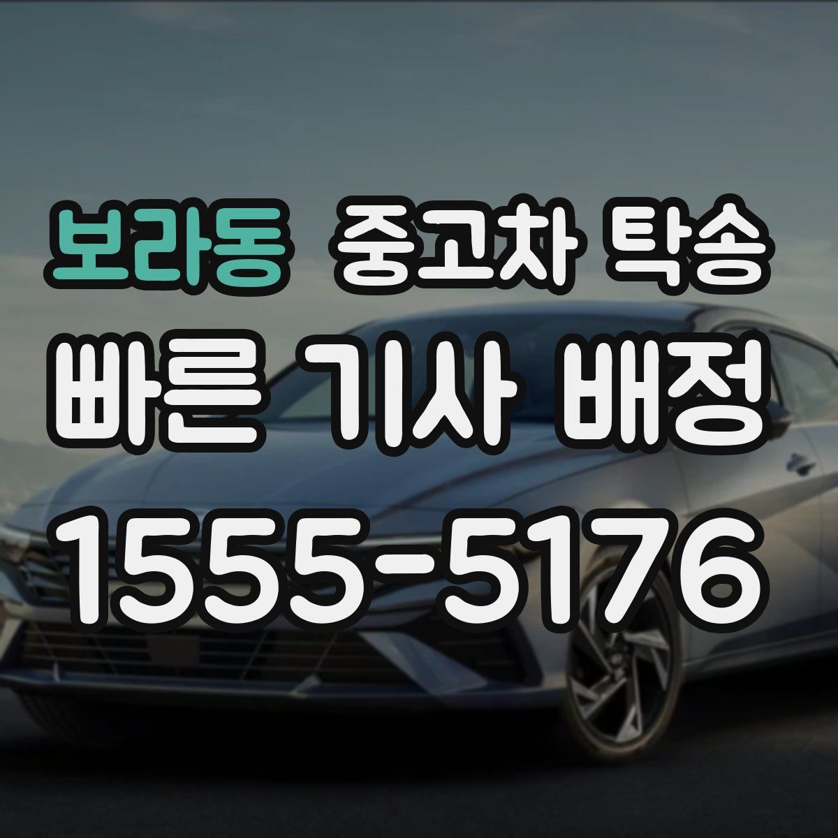 보라동 중고차 탁송