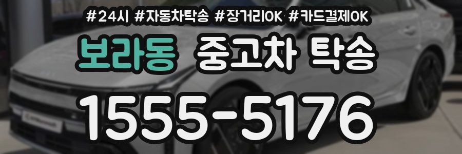 보라동 중고차 탁송
