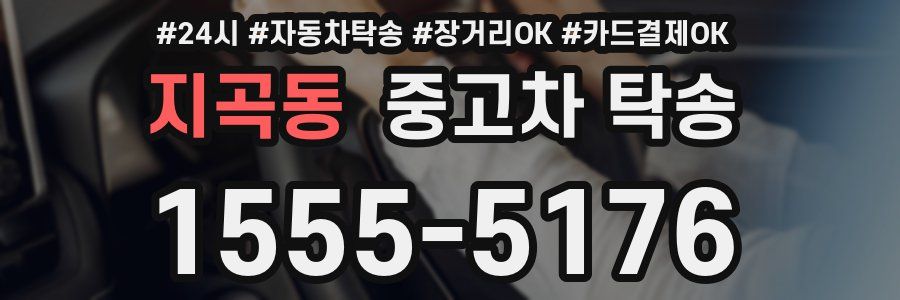 지곡동 중고차 탁송