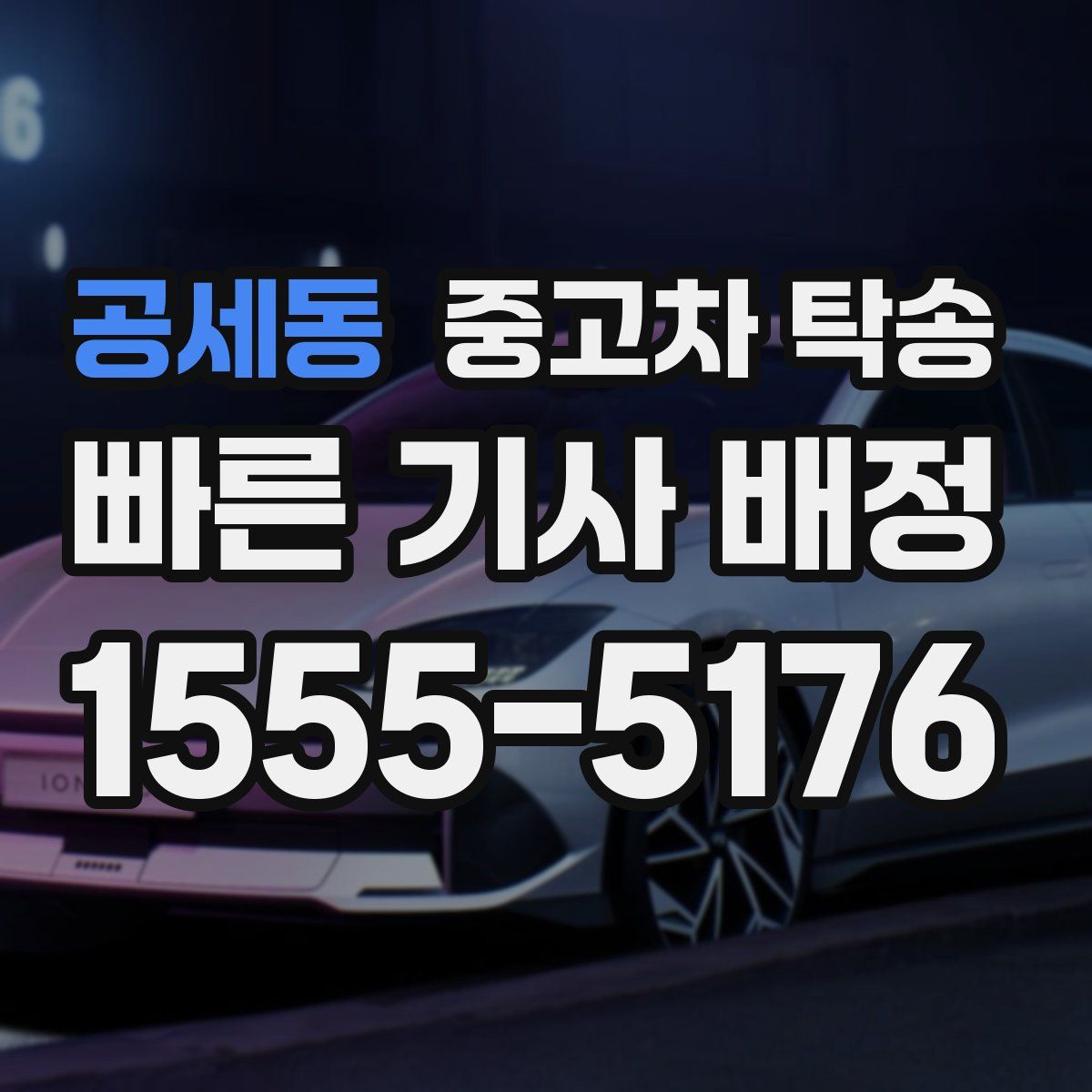 공세동 중고차 탁송