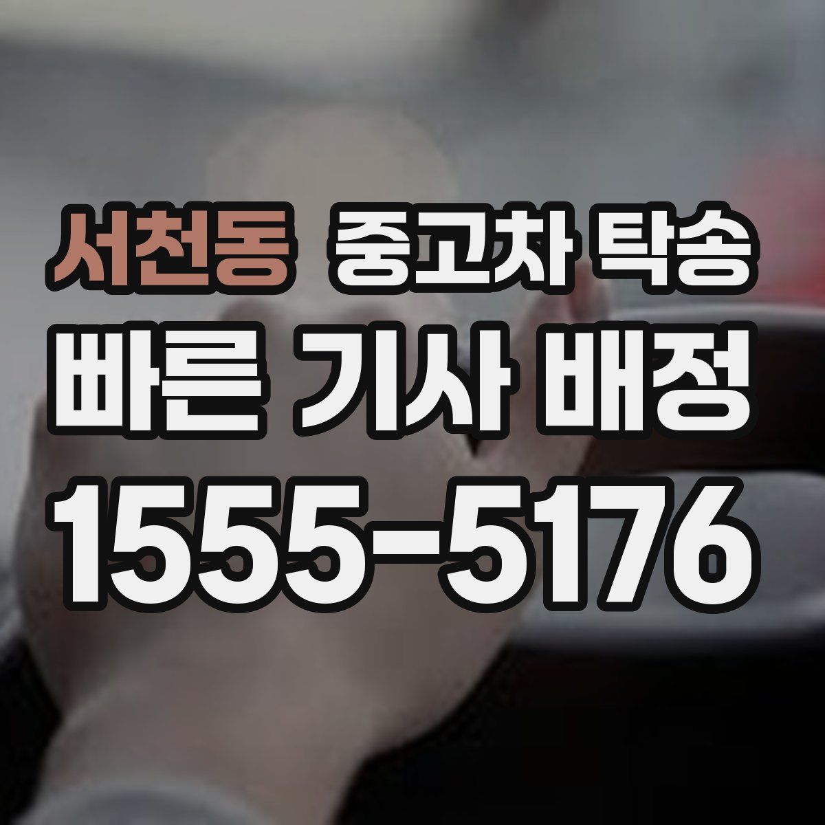 서천동 중고차 탁송