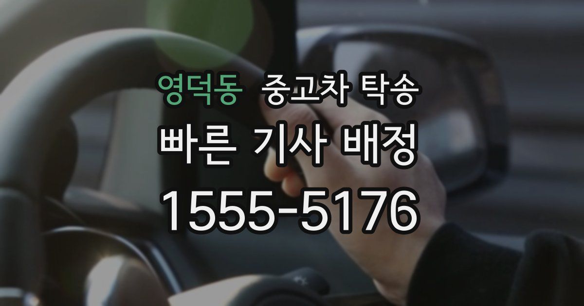 영덕동 중고차 탁송