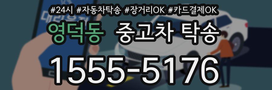 영덕동 중고차 탁송
