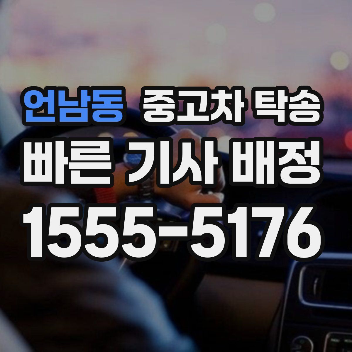 언남동 중고차 탁송