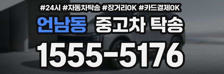 언남동 중고차 탁송