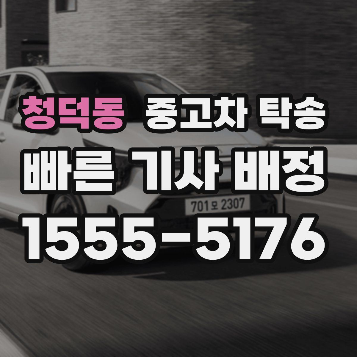 청덕동 중고차 탁송