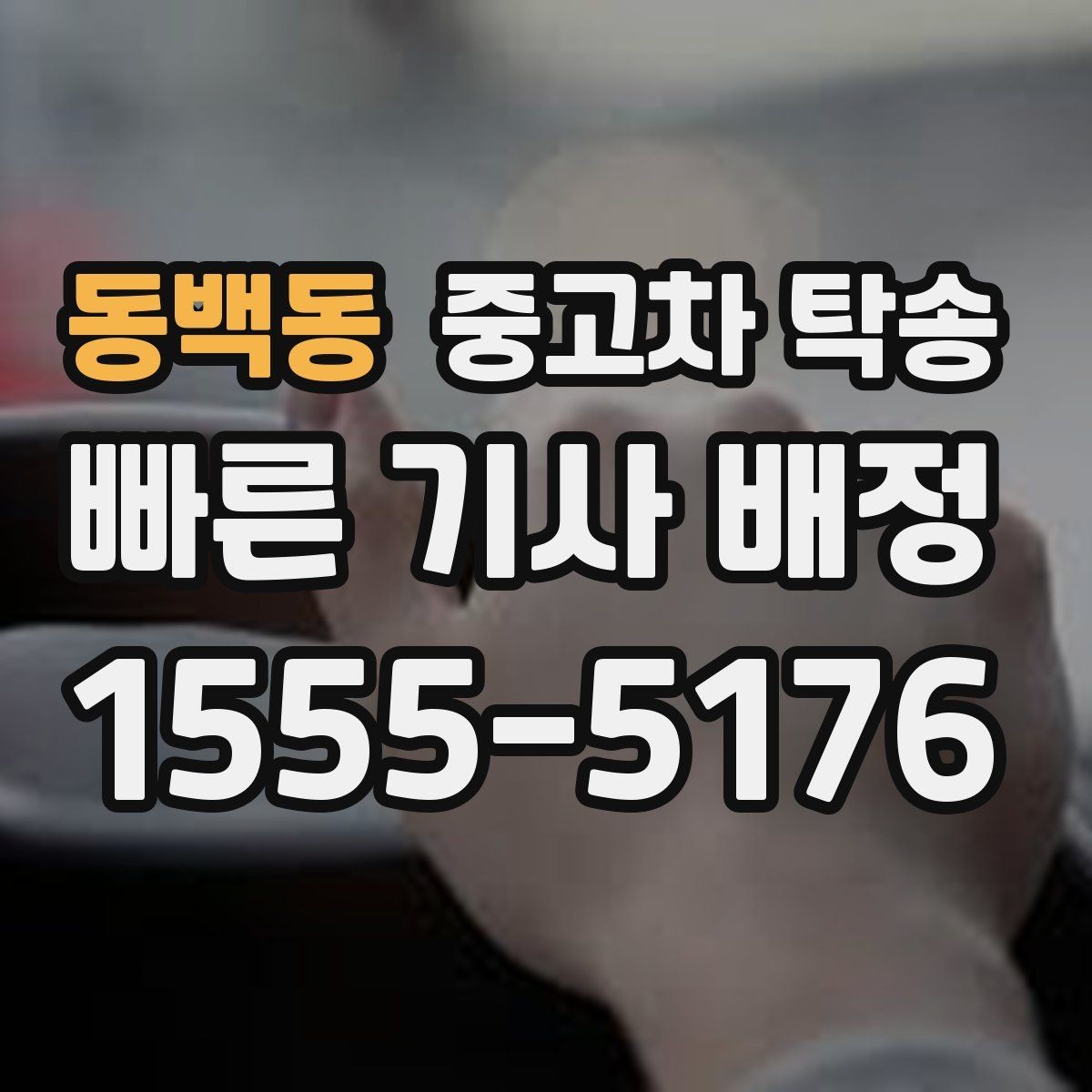 동백동 중고차 탁송 진행 시 사진 기록이 필요한 이유