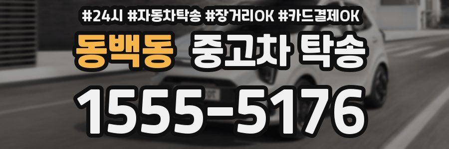 동백동 중고차 탁송