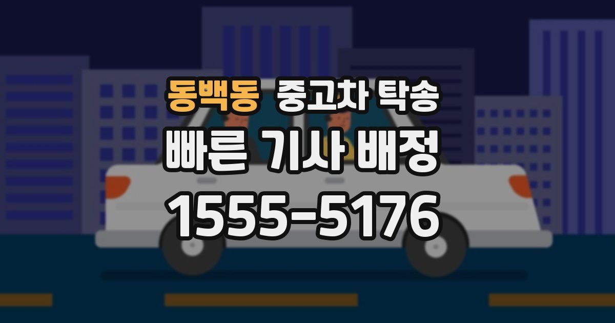 동백동 중고차 탁송