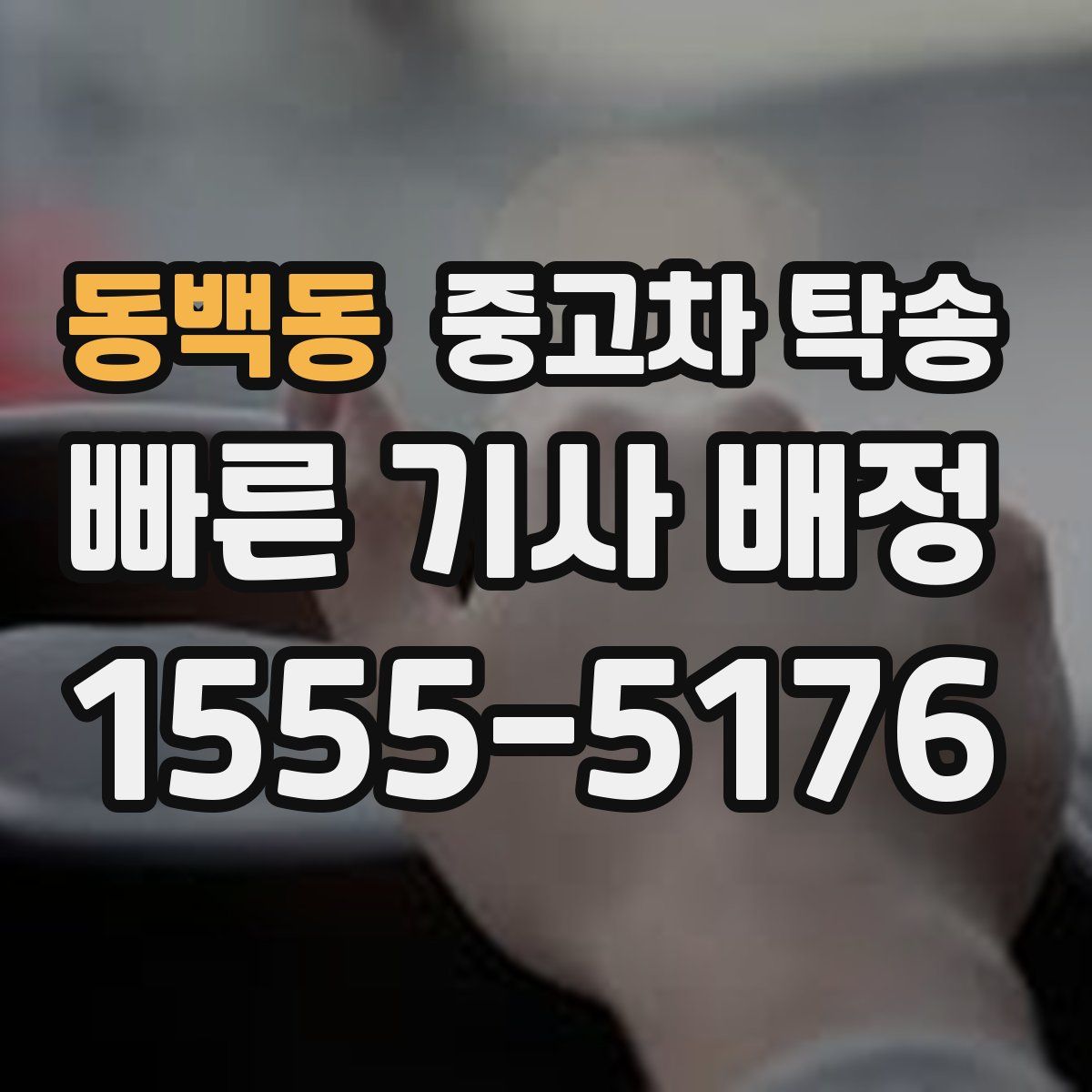 동백동 중고차 탁송
