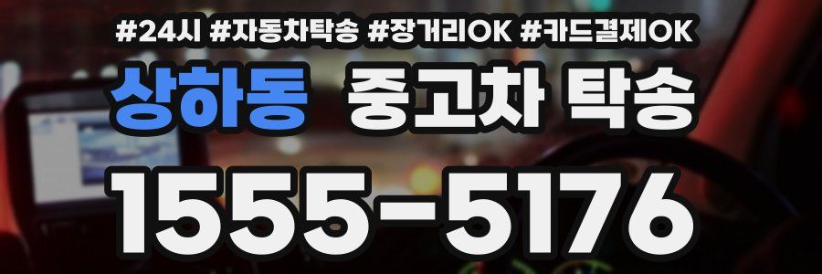 상하동 중고차 탁송