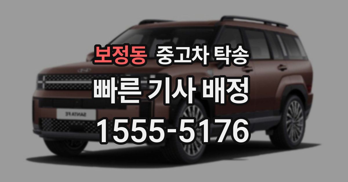 보정동 중고차 탁송