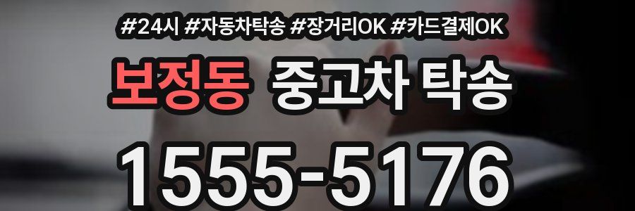 보정동 중고차 탁송