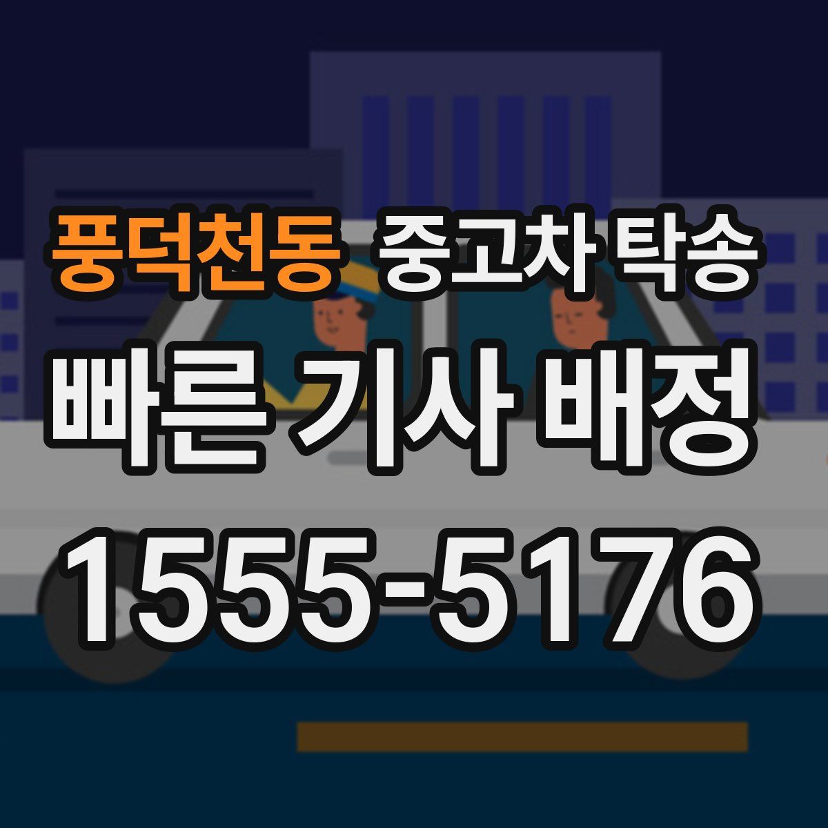 풍덕천동 중고차 탁송