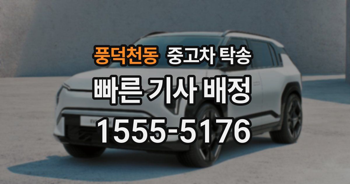풍덕천동 중고차 탁송
