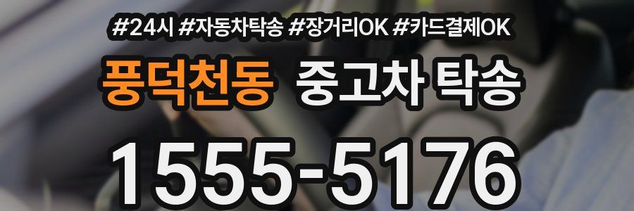 풍덕천동 중고차 탁송