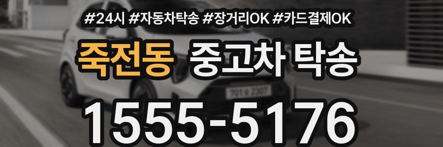 죽전동 중고차 탁송