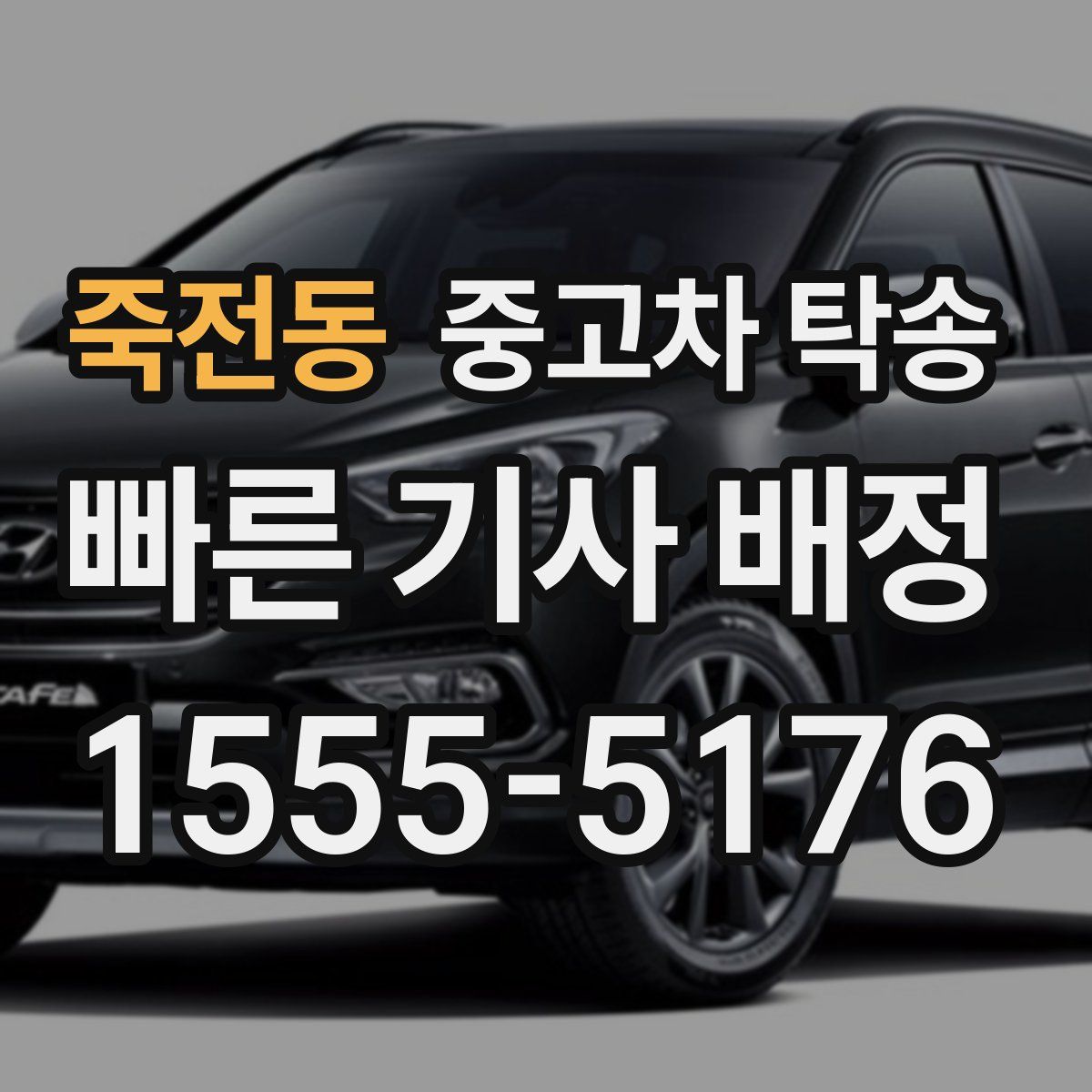죽전동 중고차 탁송