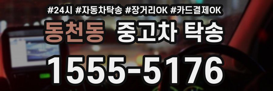 동천동 중고차 탁송