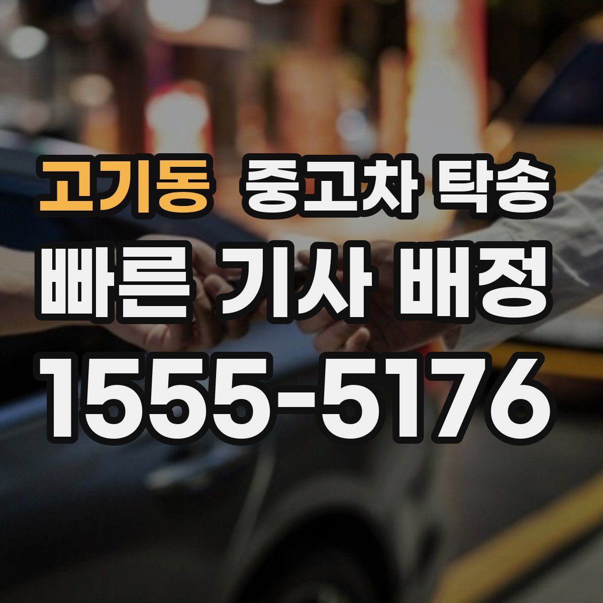 고기동 중고차 탁송