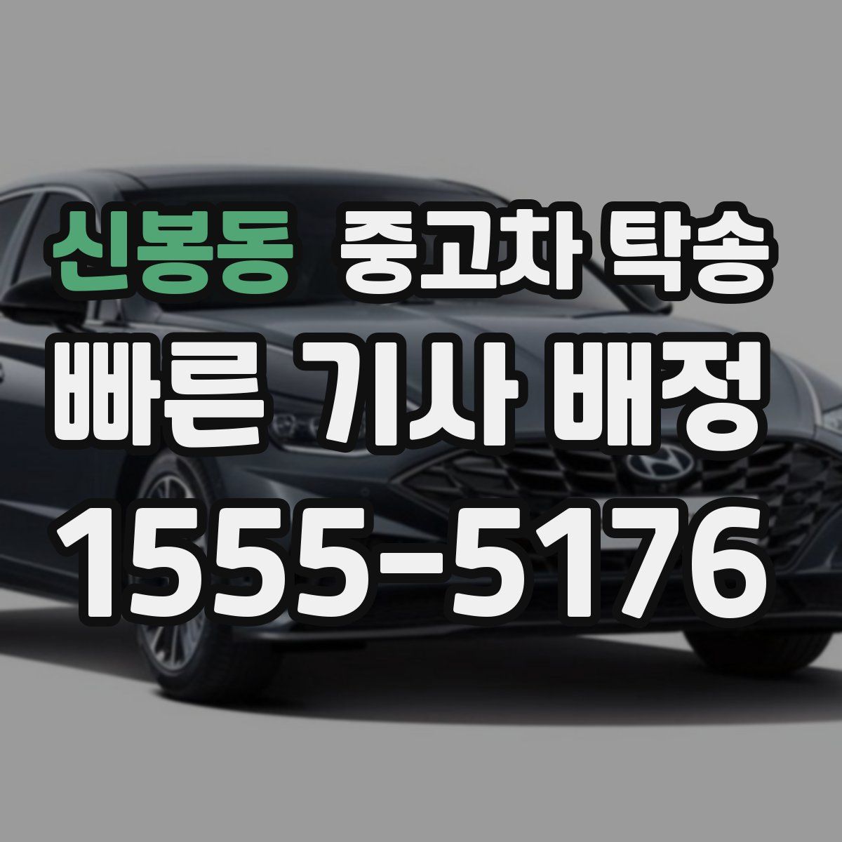 신봉동 중고차 탁송