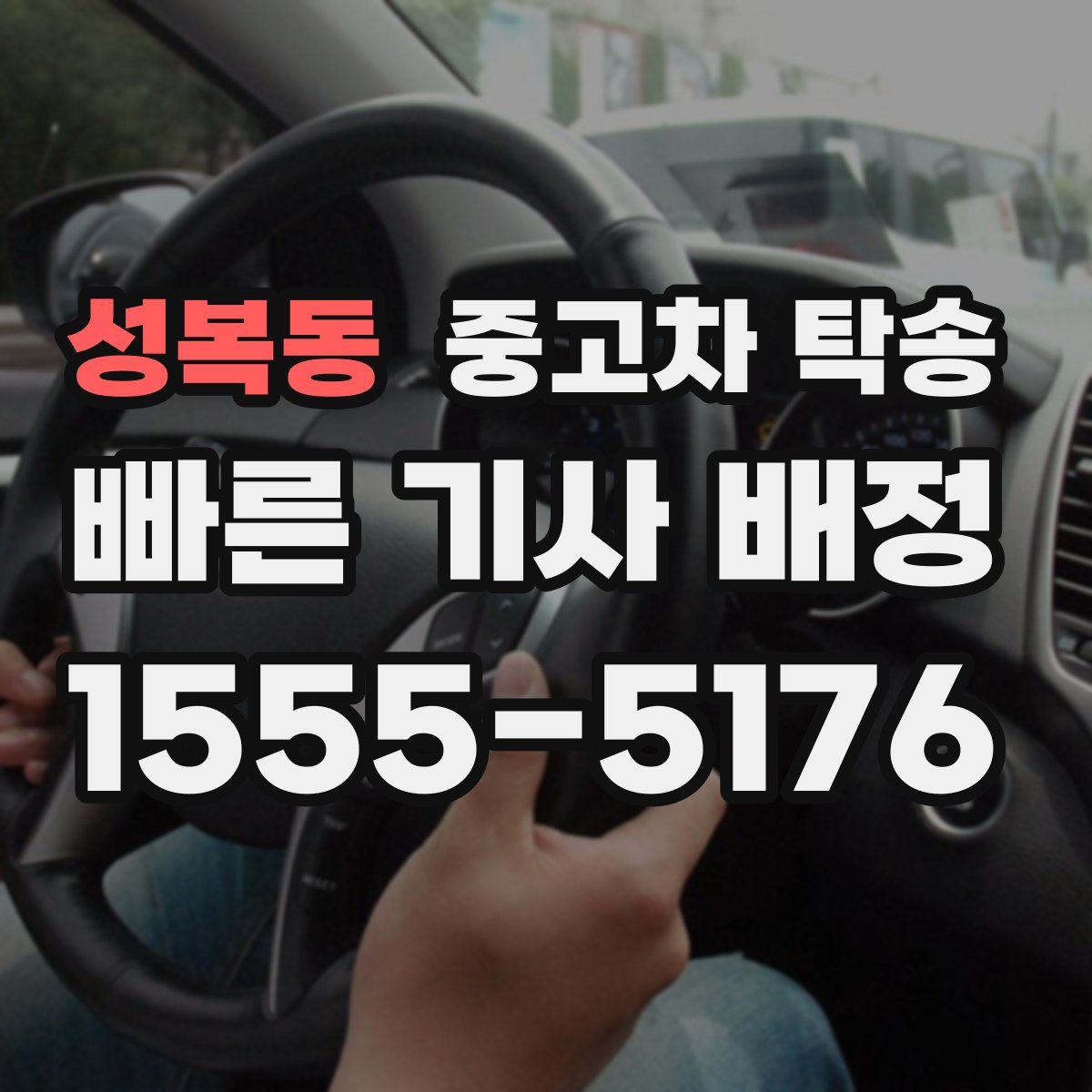 성복동 중고차 탁송