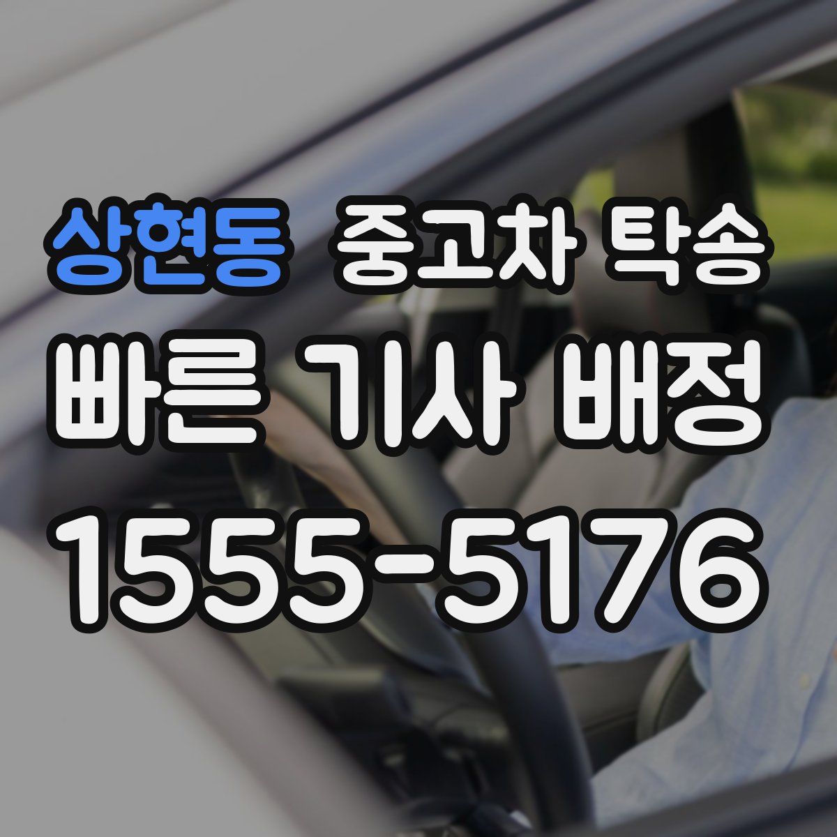 상현동 중고차 탁송