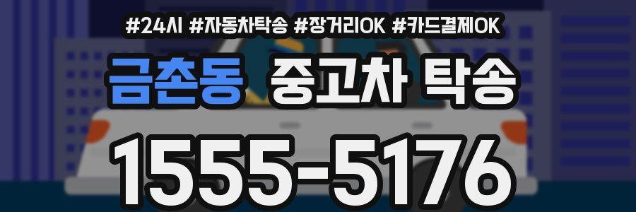 금촌동 중고차 탁송
