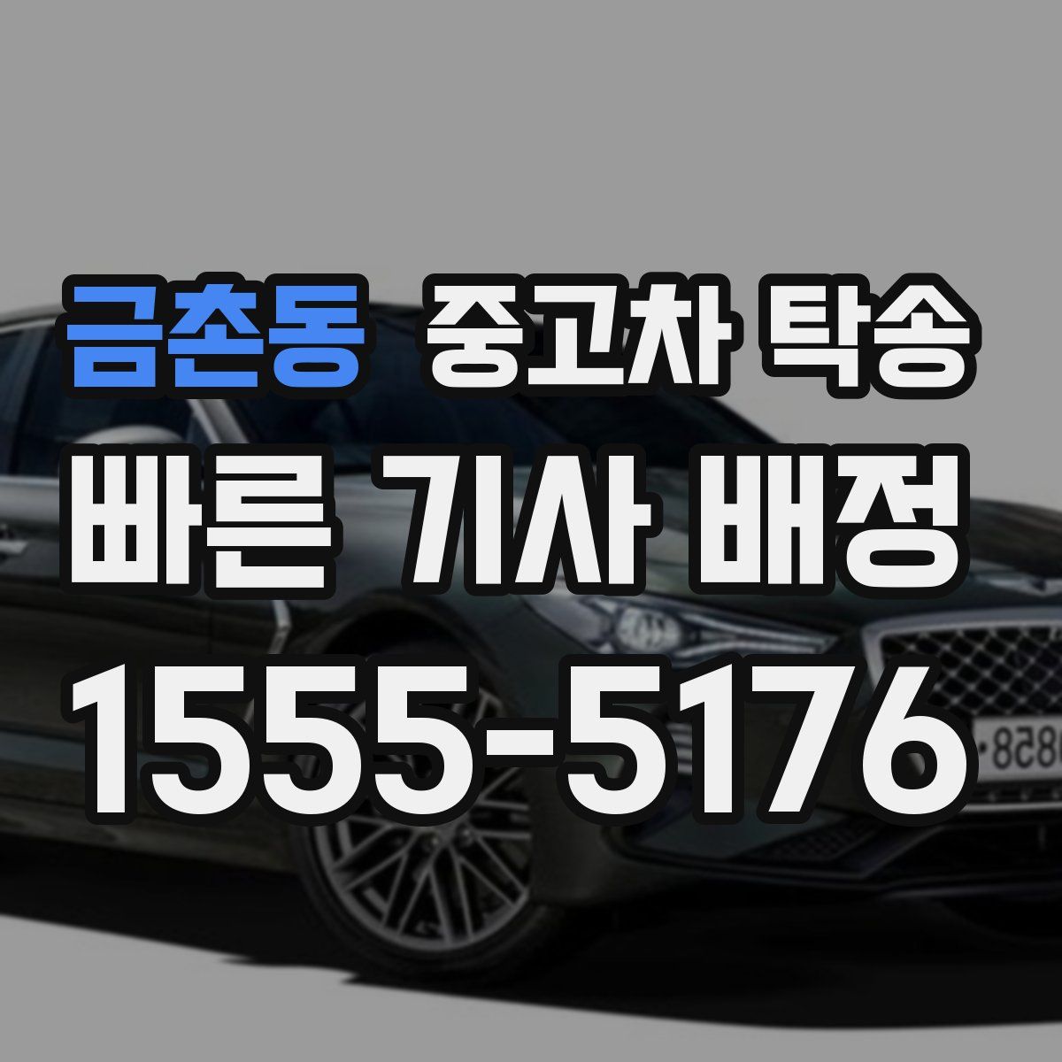 금촌동 중고차 탁송