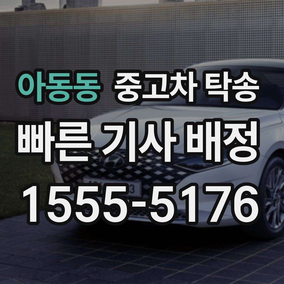 아동동 중고차 탁송 일정이 촉박할 때 고려할 부분