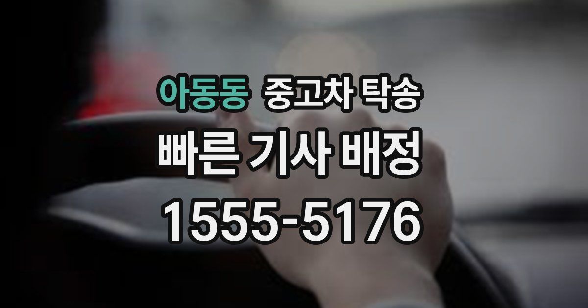 아동동 중고차 탁송