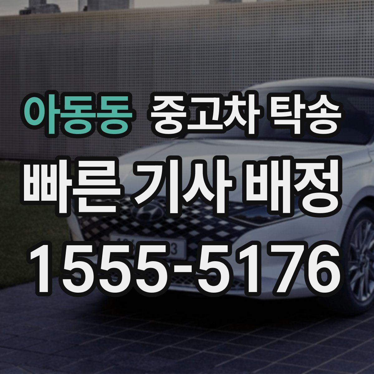 아동동 중고차 탁송