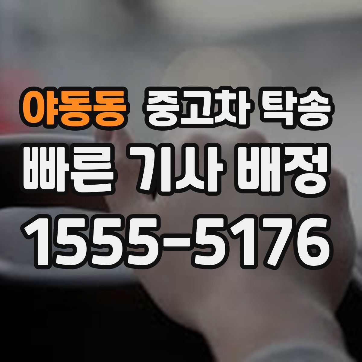 야동동 중고차 탁송