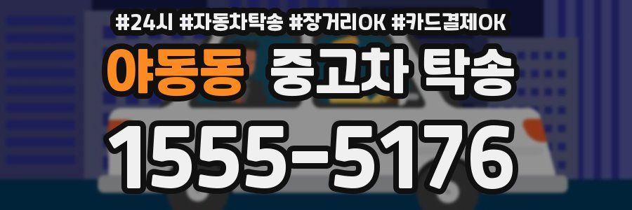 야동동 중고차 탁송