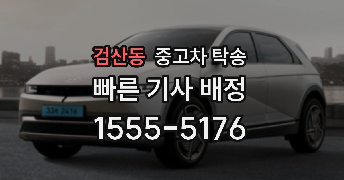 검산동 중고차 탁송
