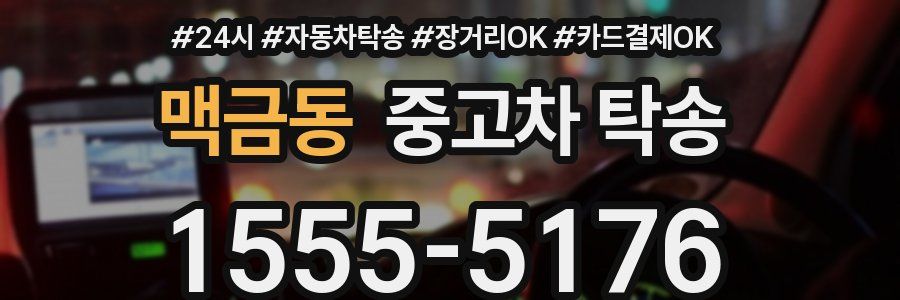 맥금동 중고차 탁송