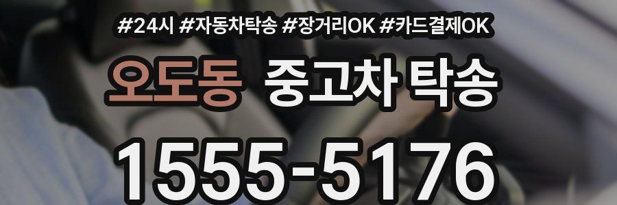 오도동 중고차 탁송