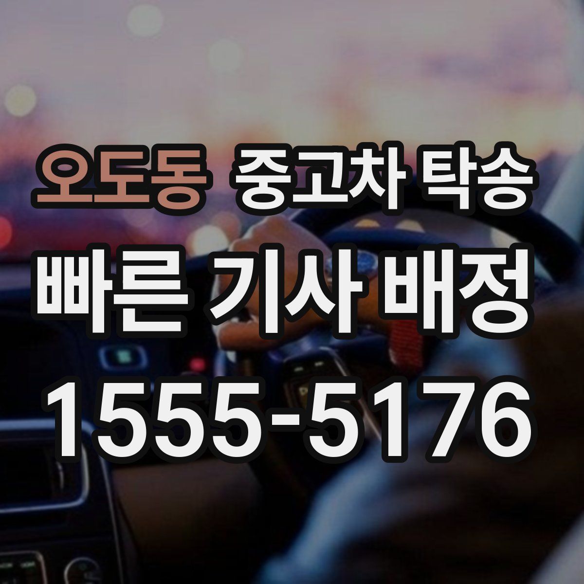 오도동 중고차 탁송