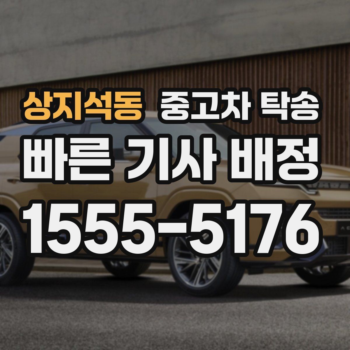 상지석동 중고차 탁송 장거리 견적 비교할 때 보는 기준