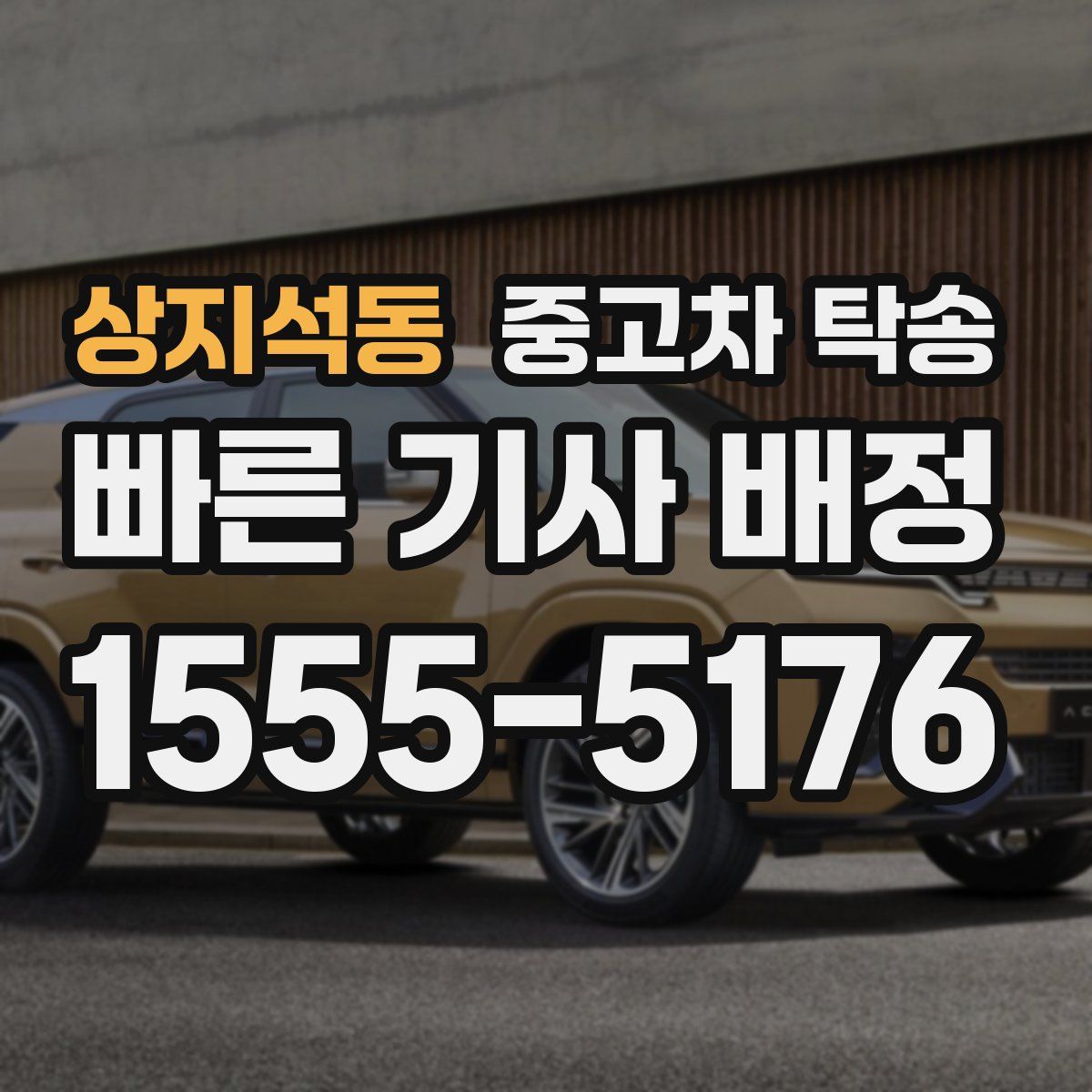 상지석동 중고차 탁송