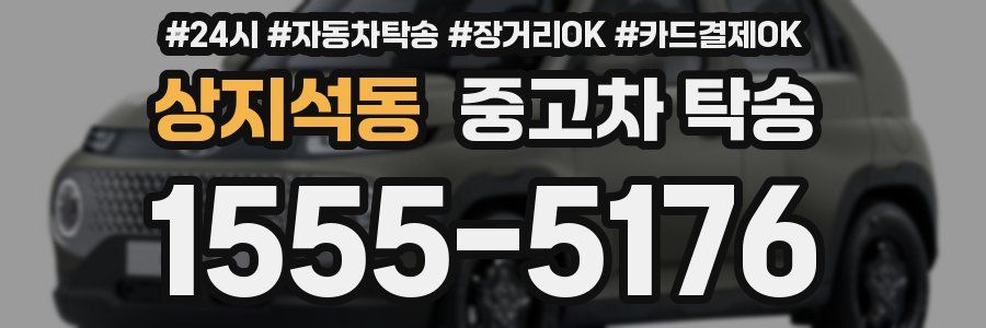상지석동 중고차 탁송