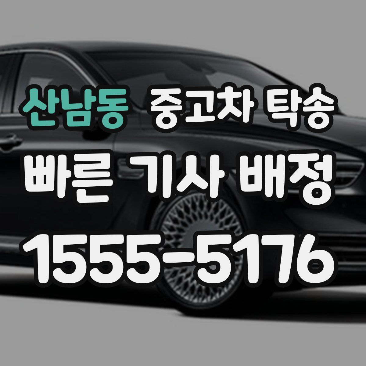 산남동 중고차 탁송